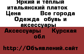 Яркий и тёплый итальянский платок  › Цена ­ 900 - Все города Одежда, обувь и аксессуары » Аксессуары   . Курская обл.